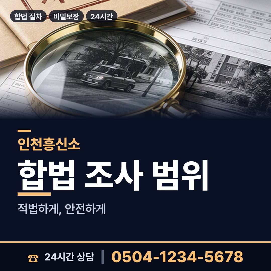 인천 산곡1동 탐정사무소 상담 안내