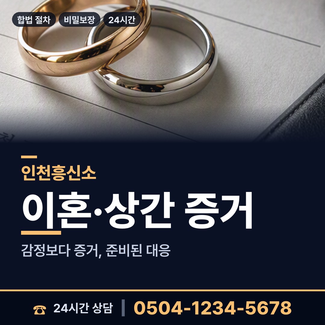 인천 산곡1동 증거수집 상담 안내